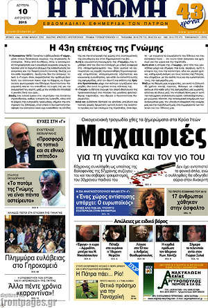 Πρωτοσέλιδο Η Γνώμη