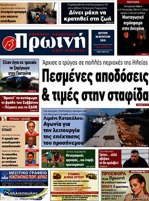 Πρωτοσέλιδο Πρωινή Ηλείας