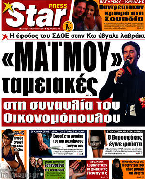 Πρωτοσέλιδο εφημερίδας Star press - protoselida