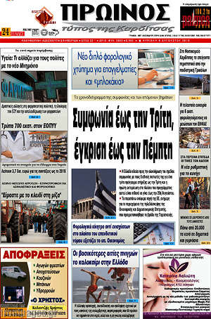 Πρωτοσέλιδο Πρωινός Τύπος