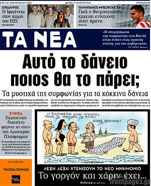 Τα Νέα: Αυτό το δάνειο ποιος θα το πάρει;