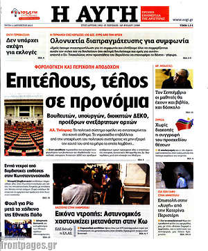 Αυγή: Επιτέλους, τέλος σε προνόμια