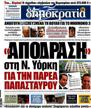 Δημοκρατία: "Απόδραση" στη Ν.Υόρκη για την παρέα Παπασταύρου