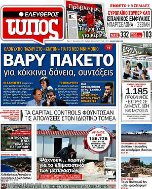 Ελεύθερος Τύπος: Βαρύ πακέτο για κόκκινα δάνεια, συντάξεις
