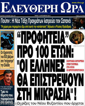 Ελεύθερη ώρα: "Προφητεία" προ 100 ετών:"Οι Έλληνες θα επιστρέψουν στη Μικρασία"!