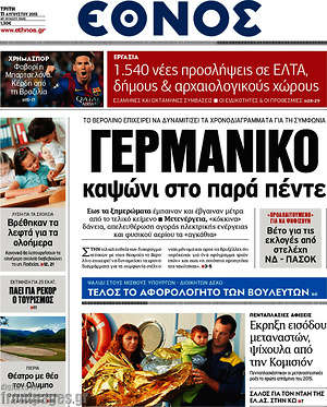 Έθνος: Γερμανικό καψώνι στο παρά πέντε