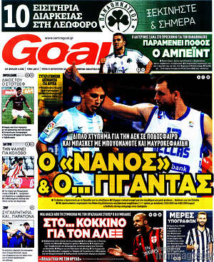 Πρωτοσέλιδο εφημερίδας Goal News - protoselida