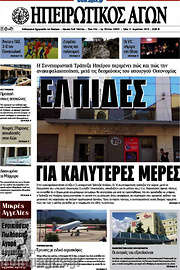 /Ηπειρωτικός Αγών