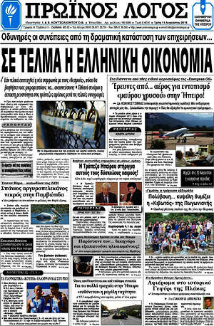 Πρωτοσέλιδο Πρωινός Λόγος
