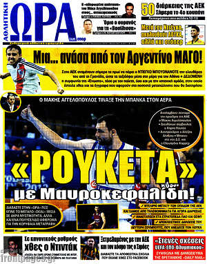 Πρωτοσέλιδο εφημερίδας Η Ώρα των Σπορ - protoselida