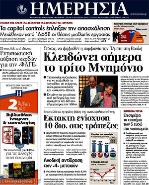 Ημερησία: Κλειδώνει σήμερα το τρίτο Μνημόνιο