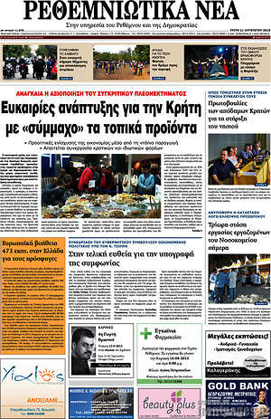 Πρωτοσέλιδο Ρεθεμνιώτικα Νέα