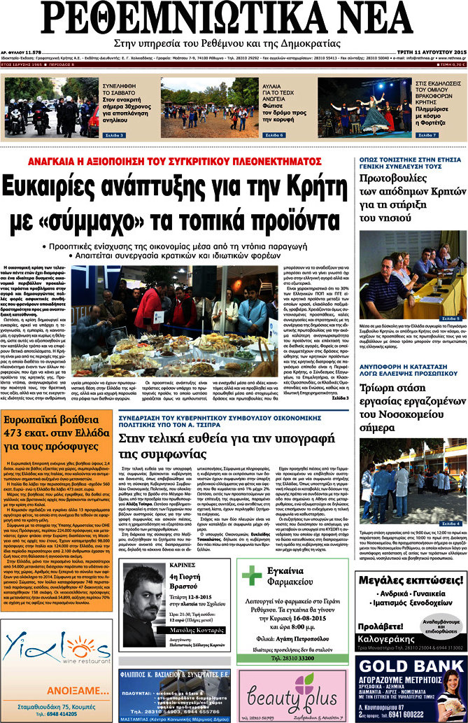 Ρεθεμνιώτικα Νέα