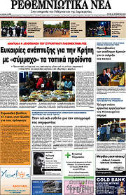 /Ρεθεμνιώτικα Νέα