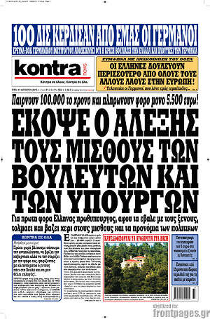 Kontra News: Έκοψε ο Αλέξης τους μισθούς των βουλευτών και των υπουργών