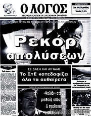 /Ο Λόγος