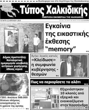 Πρωτοσέλιδο Τύπος Χαλκιδικής