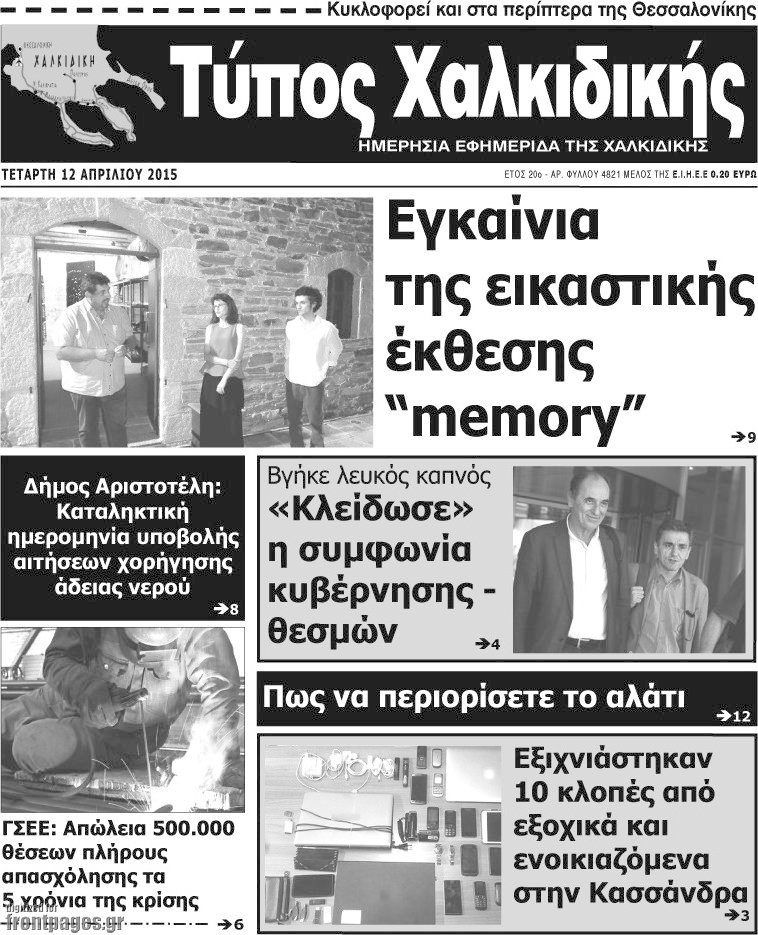 Τύπος Χαλκιδικής