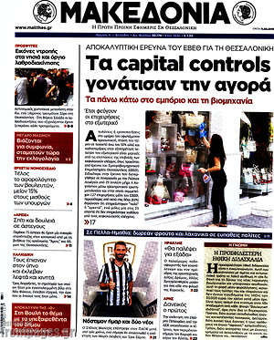 Μακεδονία: Τα capital controls γονάτισαν την αγορά