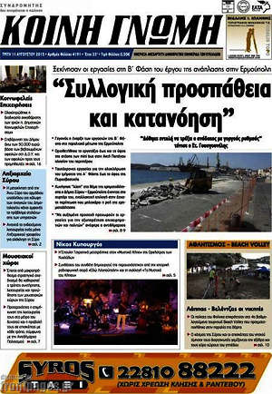 Πρωτοσέλιδο Κοινή Γνώμη