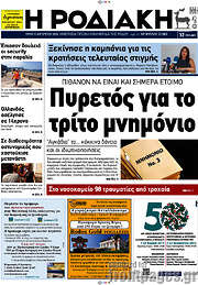 /Η Ροδιακή