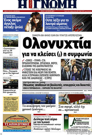 Πρωτοσέλιδο Η Γνώμη
