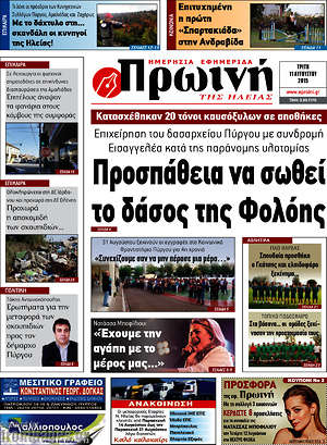 Πρωτοσέλιδο Πρωινή Ηλείας