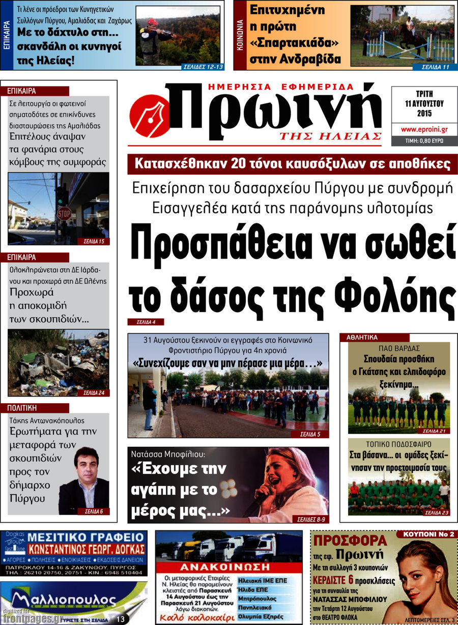 Πρωινή Ηλείας