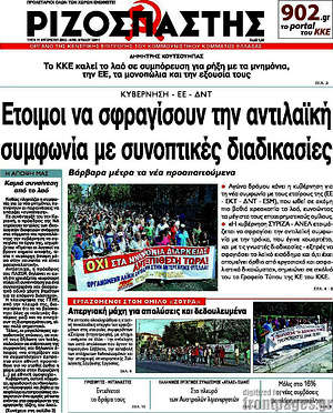 Ριζοσπάστης: Έτοιμοι να σφραγίσουν την αντιλαϊκή συμφωνία με συνοπτικές διαδικασίες