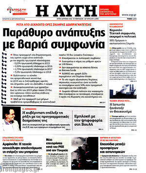 Αυγή: Παράθυρο ανάπτυξης με βαριά συμφωνία
