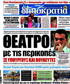 Δημοκρατία: Θέατρο με τις περικοπές σε υπουργούς και βουλευτές