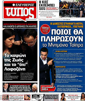 Ελεύθερος Τύπος: Ποιοι θα πληρώσουν το Μνημόνιο Τσίπρα