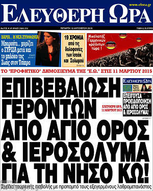 Ελεύθερη ώρα: Επιβεβαίωση γερόντων από Άγιο Όρος & Ιεροσόλυμα για τη νήσο Κω!
