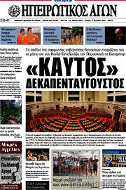 /Ηπειρωτικός Αγών