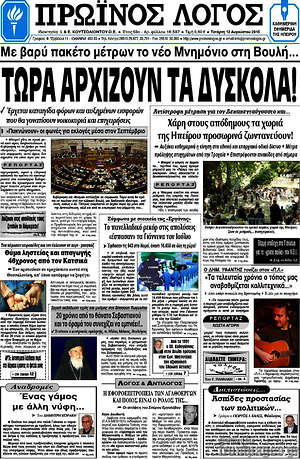 Πρωτοσέλιδο Πρωινός Λόγος