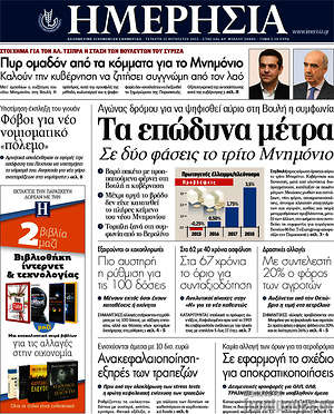 Ημερησία: Τα επώδυνα μέτρα. Σε δύο φάσεις το τρίτο Μνημόνιο