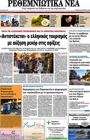 Πρωτοσέλιδο Ρεθεμνιώτικα Νέα