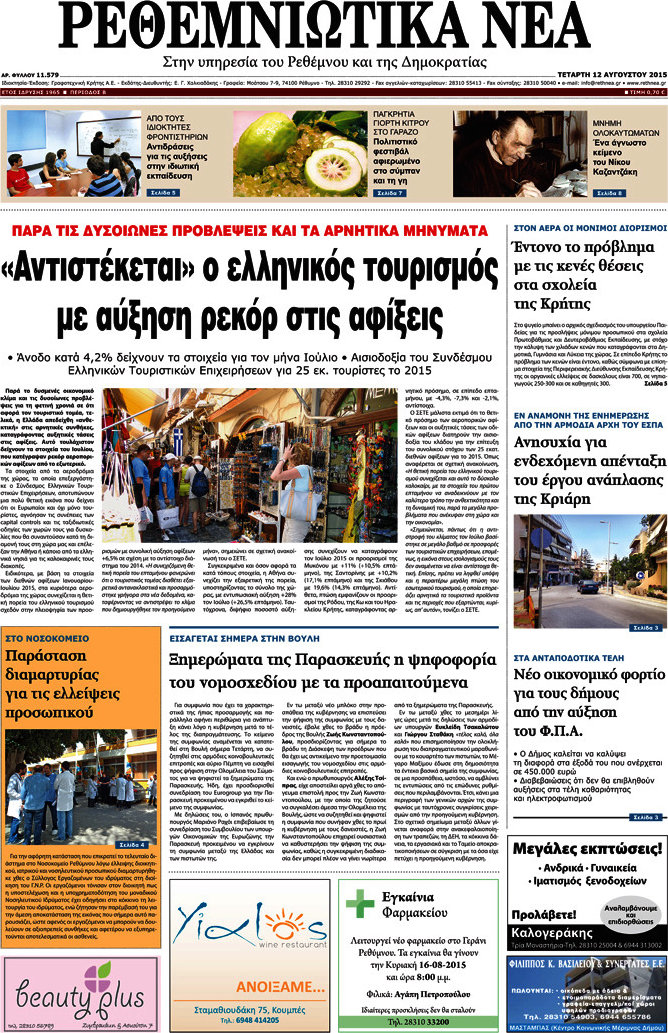 Ρεθεμνιώτικα Νέα