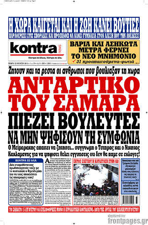 Kontra News: Αντάρτικο του Σαμαρά. Πιέζει βουλευτές να μην ψηφίσουν τη συμφωνία
