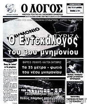 /Ο Λόγος