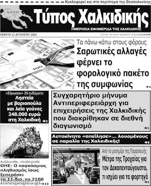 Πρωτοσέλιδο Τύπος Χαλκιδικής