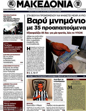 Μακεδονία: Βαρύ μνημόνιο με 35 προαπαιτούμενα