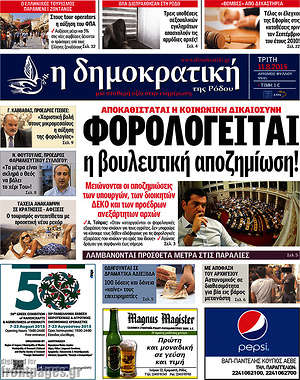 Πρωτοσέλιδο Δημοκρατική Ρόδου