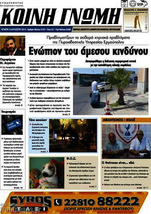 Πρωτοσέλιδο Κοινή Γνώμη