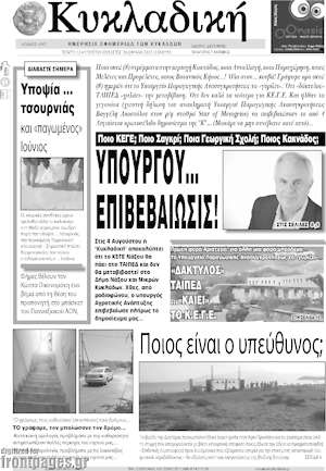 Πρωτοσέλιδο Κυκλαδική