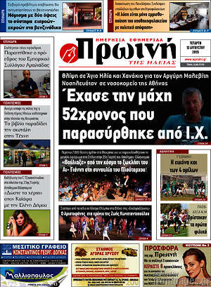 Πρωτοσέλιδο Πρωινή Ηλείας