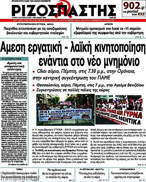 Ριζοσπάστης: Άμεση εργατική - λαϊκή κινητοποίηση ενάντια στο νέο μνημόνιο