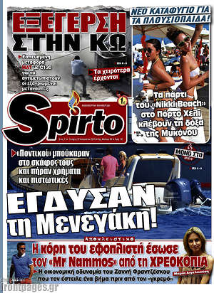 Πρωτοσέλιδο εφημερίδας Spirto - protoselida