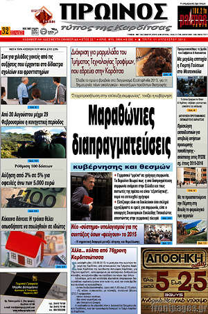 Πρωτοσέλιδο Πρωινός Τύπος