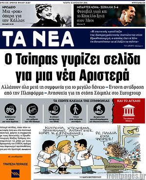 Τα Νέα: Ο Τσίπρας γυρίζει σελίδα για μια νέα Αριστερά